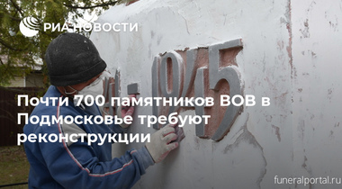 Почти 700 памятников ВОВ в Подмосковье требуют реконструкции