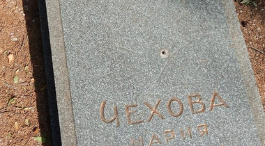 Культурный позор Ялты: Могила сестры Чехова ждет бюджетных денег