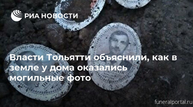 Тольятти. Стало известно, как могильные фотографии оказались в куче земли у дома на Громовой